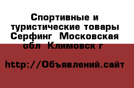 Спортивные и туристические товары Серфинг. Московская обл.,Климовск г.